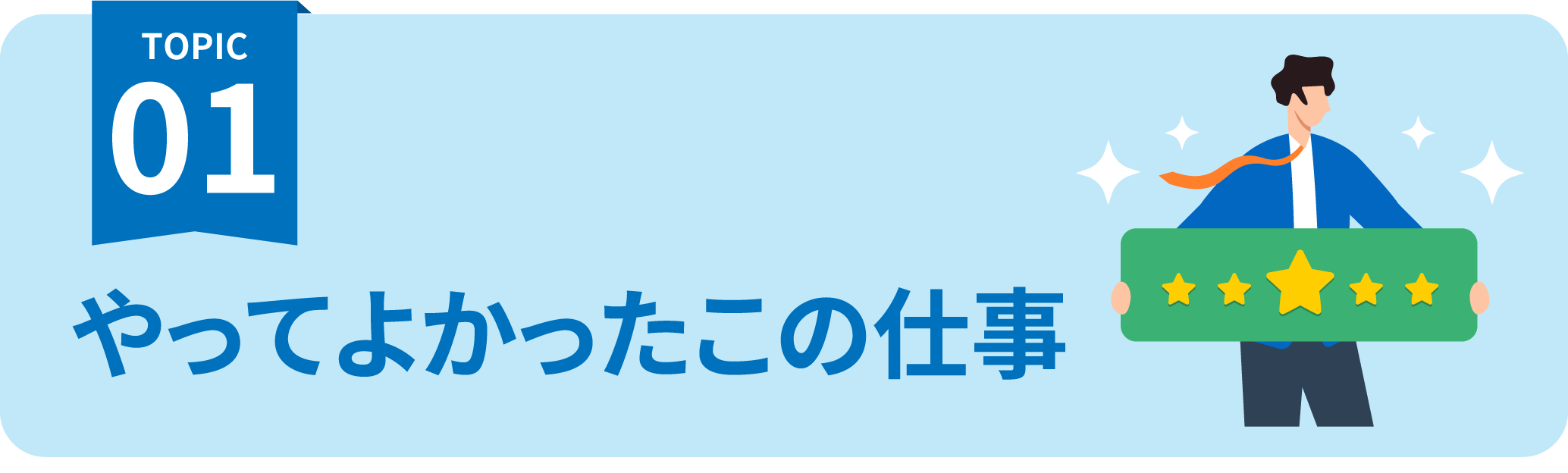 やってよかったこの仕事